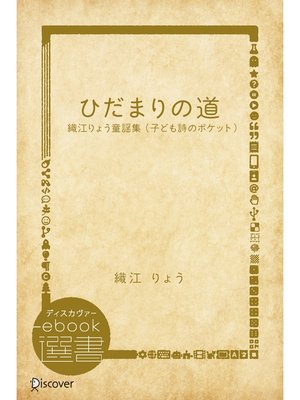 cover image of ひだまりの道―織江りょう童謡集 （子ども詩のポケット）
